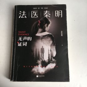 法医秦明：无声的证词：法医秦明·万象卷·第2季