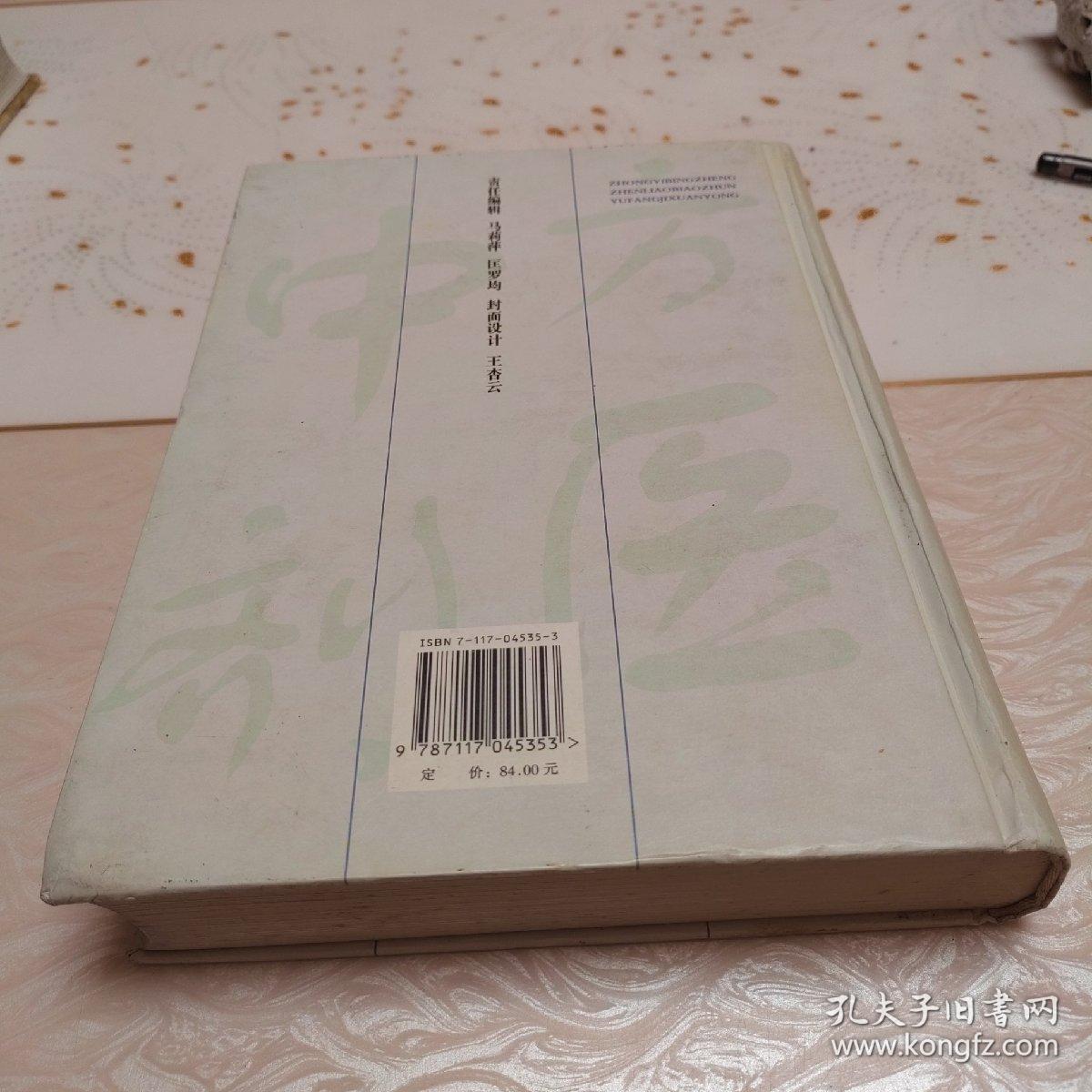 中医病证诊疗标准与方剂选用（精装）