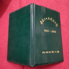 日记本 抚顺百货大楼 开业二十五周年纪念1961-1986