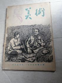 美术1963年第二期 没有后皮