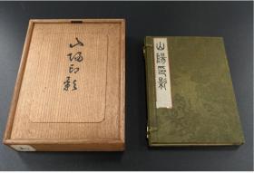 1872年特製版《山阳印影》明治五年赖支峰跋赖山阳印谱篆刻古籍，後人藤本烟津（浪华最后的文人）的题签，裝幀精美木盒函套。。