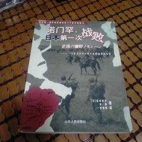 诺门罕，日本第一次战败：一个原日本关东军军医的战争回忆录