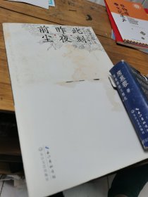 前尘·昨夜·此刻-诗性散文荟萃