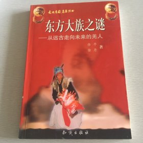 签名本 东方大族之谜:从远古走向未来的羌人