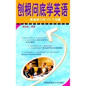 刨根问底学英语：英语学习中200个问题