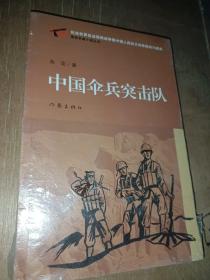 中国伞兵突击队