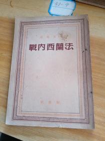 法兰西内战（1949年7月上海初版）