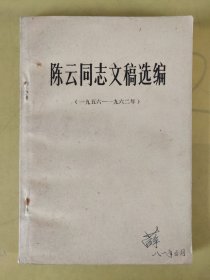 陈云同志文稿选编(1956一1962年)