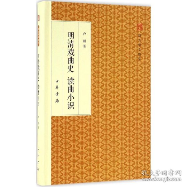 明清戏曲史读曲小识/跟大师学国学·精装版