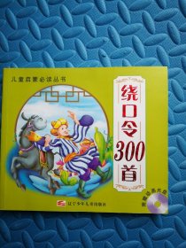 绕口令300首（注音版）/儿童启蒙必读丛书