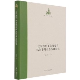 法学视野下体育健身休闲市场社会治理研究