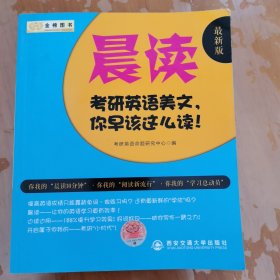 2017考研英语美文 晨读 你早该这么读 （新版）金榜图书