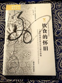 《 饮食的怀旧：上海的地域饮食文化与城市体验 》