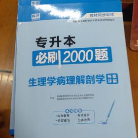 2020年国版专升本必刷2000题·生理学病理解剖学