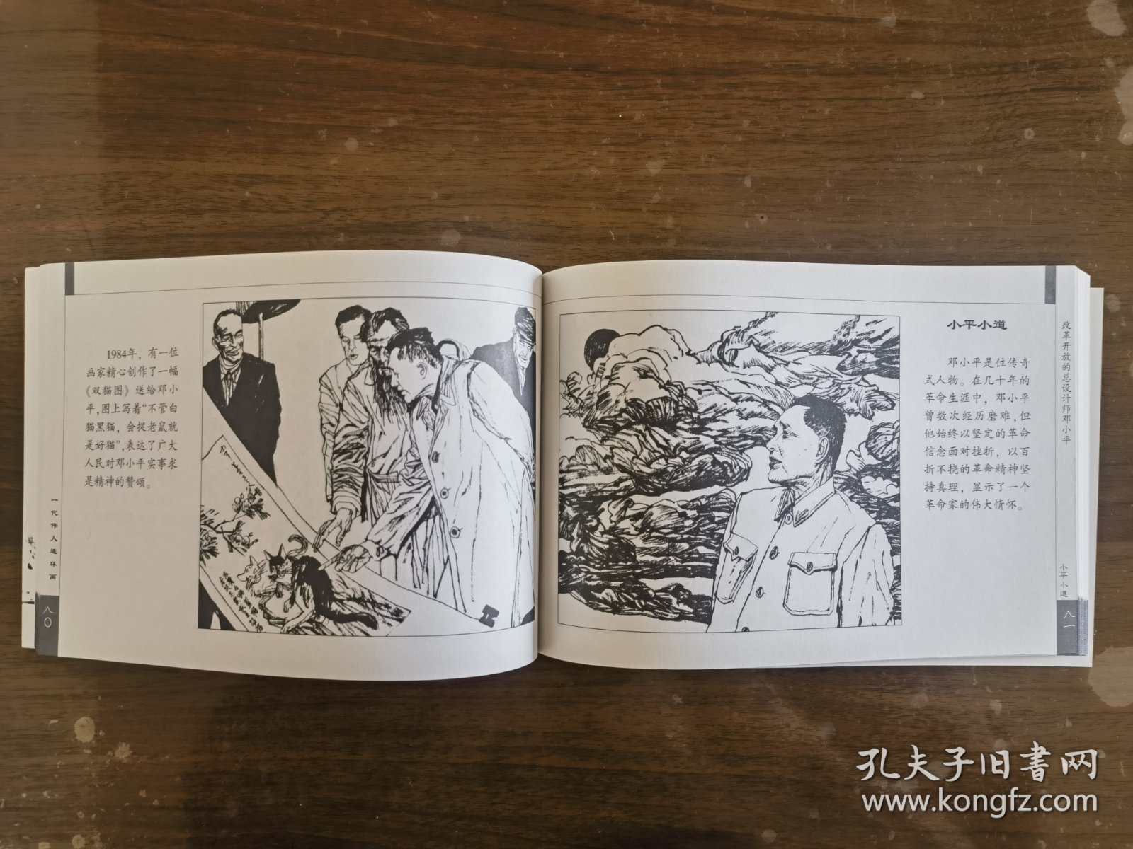 一代伟人连环画――改革开发的总设计师邓小平（32开连环画2004年一版一印）