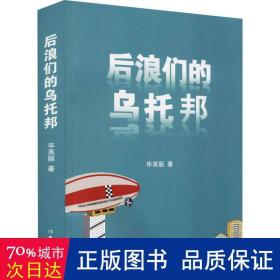 后浪们的乌托邦（90后00后如何平衡他们前辈的恩怨纠葛与自己梦想的冲突）