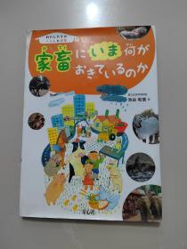 日文原版儿童读物 《 家畜 に い 》详情见书影