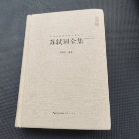 苏轼词全集