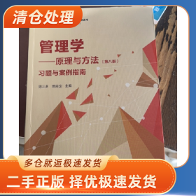 管理学——原理与方法(第八版)习题与案例指南9787309170825周三