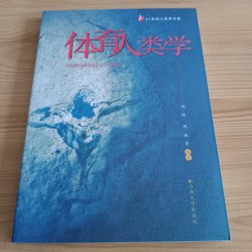 21世纪人类学文库：《体育人类学》【正版现货，品如图，所有图片都是实物拍摄】