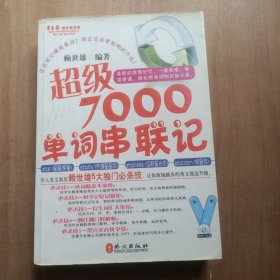 常春藤赖世雄英语：超级7000单词串联记