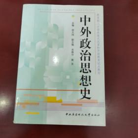 教育部人才培养模式改革和开放教育试点教材：中外政治思想史