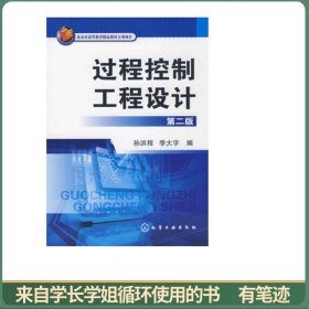 北京市高等教育精品教材立项项目：过程控制工程设计（第2版）