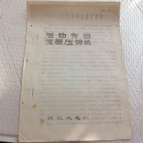 气动有色金属压铸机