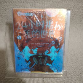 时空里的科学秘密：24小时揭秘我的世界