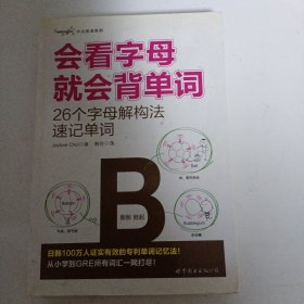 大众英语系列会看字母就会背单词：26个字母解构法速记单词