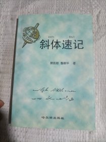 斜体速记签赠本