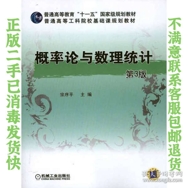 二手正版概率论与数理统计第3版 宗序平 机械工业出版社