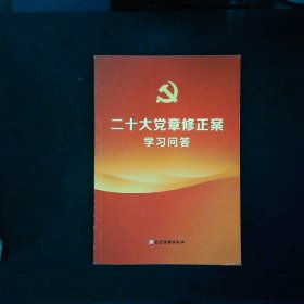 二十大党章修正案学习问答