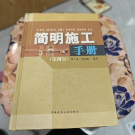 简明施工手册