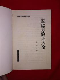 老版经典丨中国民间秘方验证大全（全一册）内收海量民间秘方！原版老书620页巨厚本，仅印3000册！