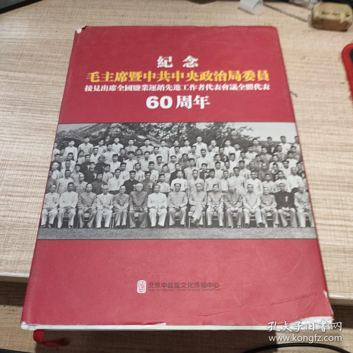 纪念毛主席暨中共中央政治局委员接见出席全国盐业运销先进工作者代表会议全体代表60周年