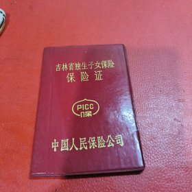 吉林省独生子女险保险证