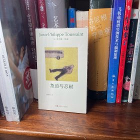 急迫与忍耐：图森作品集10