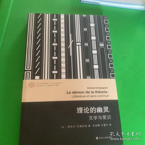 当代学术棱镜译丛//理论的幽灵:文学与常识