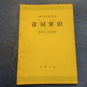 中国文学史知识丛书:读词常识 【291】