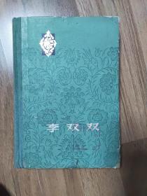 李双双(精装本)