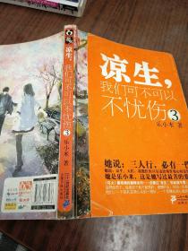 凉生，我们可不可以不忧伤3
