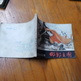 连环画东周列国志选邯郸之围