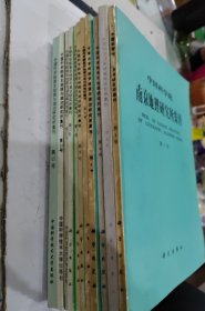 中国科学院南京地理与湖泊研究所集刊.第1、2、4、6、8、9、11、12、13、14、15号 共11本合售