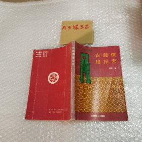 古钱价格探索