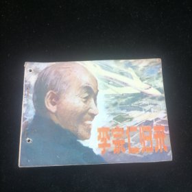 连环画 李宗仁归来