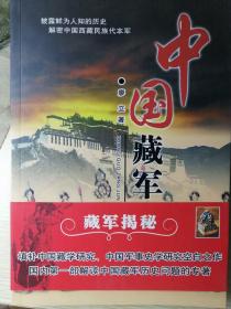 中国藏军（廖立 著）16开本 中国文史出版社 2009年5月1版1印，382页（包括多幅插图照片），正文前有朱德、刘伯承等领导人题词和照片5面。

    本书是国内第一部系统解读中国藏军（即中国西藏民族代本军）历史问题的专著。西藏地方民族军从1792年由清朝乾隆皇帝批准成立，到1970年经中央军委撤销建制，前后178年的重大历史事实。