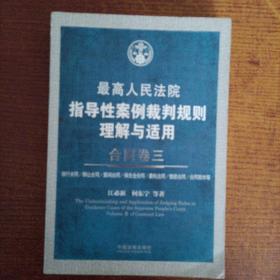 最高人民法院指导性案例裁判规则理解与适用 合同卷三