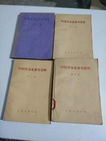 中国革命史参考资料 第一、二、三、四集   4本合售