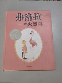 弗洛拉和火烈鸟+弗洛拉和企鹅 （全2册）（奇想国童书）美国凯迪克银奖大奖作品&系列作品！荣获《学校图书馆杂志》年度推荐图书等多项大奖